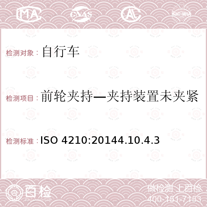 前轮夹持—夹持装置未夹紧 ISO 4210:20144  .10.4.3