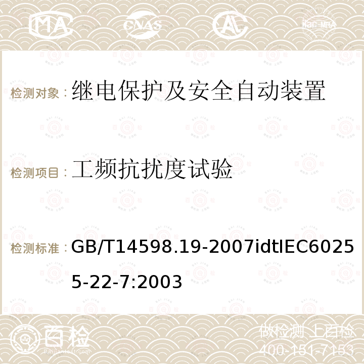 工频抗扰度试验 GB/T 14598.19-2007 电气继电器 第22-7部分:量度继电器和保护装置的电气骚扰试验-工频抗扰度试验