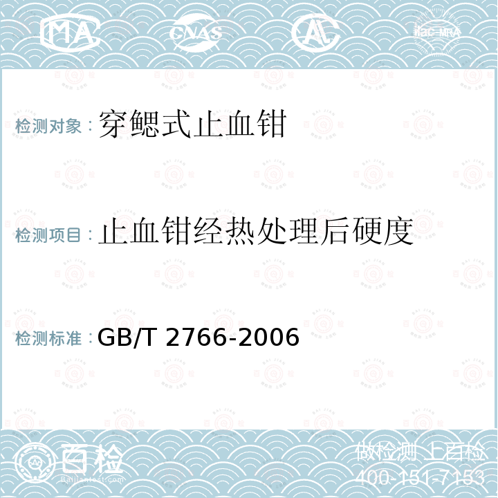 止血钳经热处理后硬度 GB/T 2766-2006 穿鳃式止血钳 通用技术条件