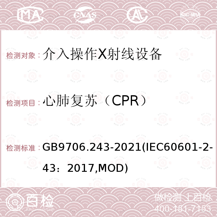 心肺复苏（CPR） 心肺复苏（CPR） GB9706.243-2021(IEC60601-2-43：2017,MOD)