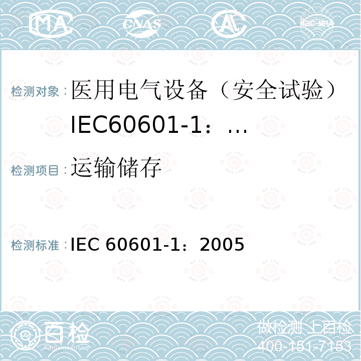运输储存 IEC 60601-1-2005 医用电气设备 第1部分:基本安全和基本性能的通用要求