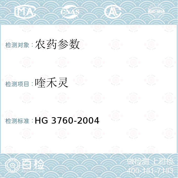 喹禾灵 喹禾灵 HG 3760-2004