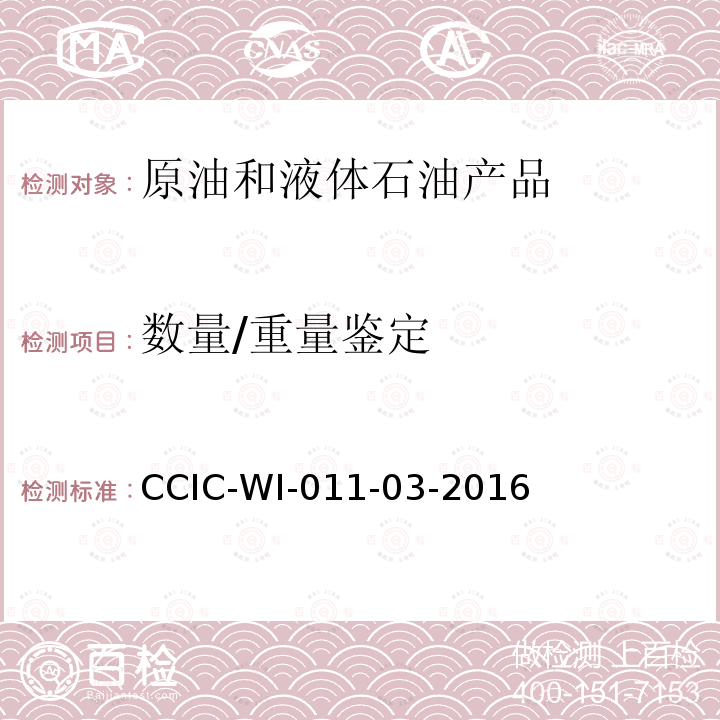 数量/重量鉴定 数量/重量鉴定 CCIC-WI-011-03-2016