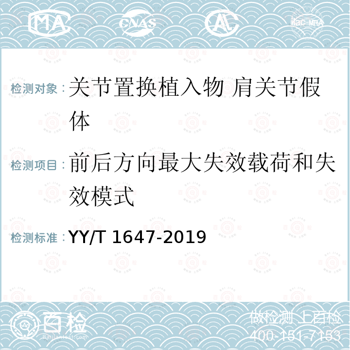 前后方向最大失效载荷和失效模式 YY/T 1647-2019 关节置换植入物 肩关节假体 关节盂锁定机制的静态剪切评价试验方法