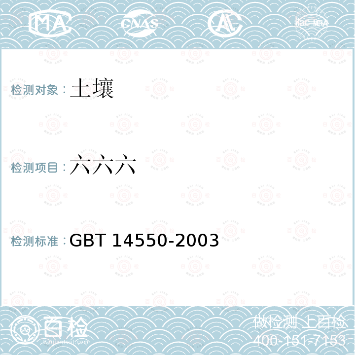 六六六 六六六 GBT 14550-2003