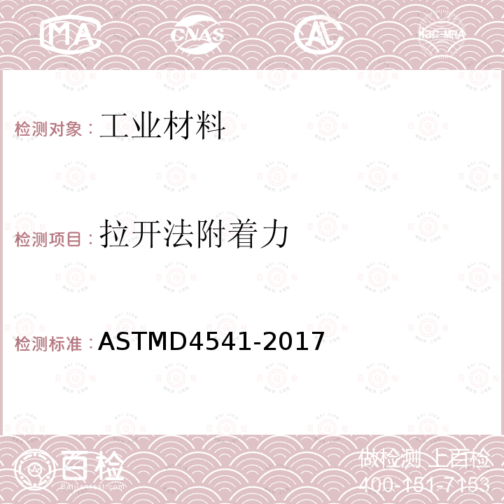 拉开法附着力 ASTMD 4541-20  ASTMD4541-2017
