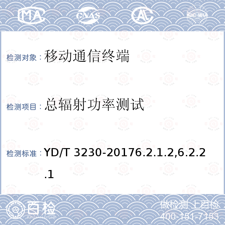总辐射功率测试 YD/T 3230-20176.2  .1.2,6.2.2.1