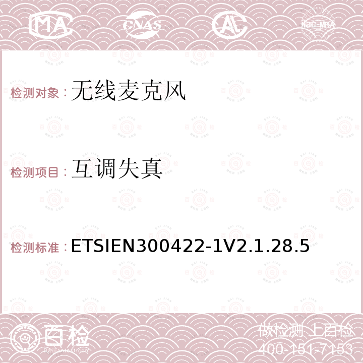 互调失真 ETSIEN 300422-1  ETSIEN300422-1V2.1.28.5