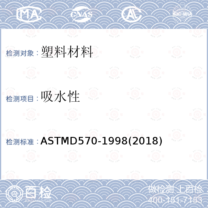 吸水性 ASTMD 570-19  ASTMD570-1998(2018)