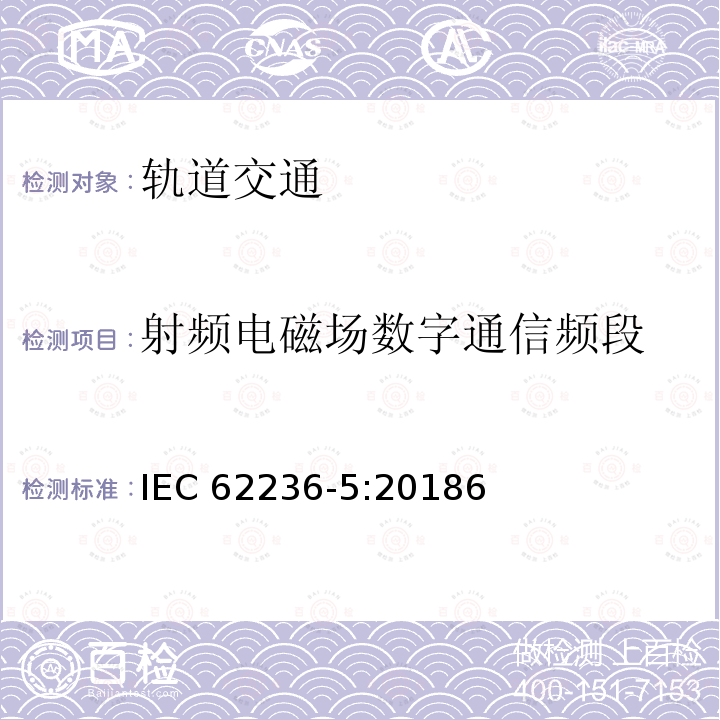 射频电磁场数字通信频段 射频电磁场数字通信频段 IEC 62236-5:20186
