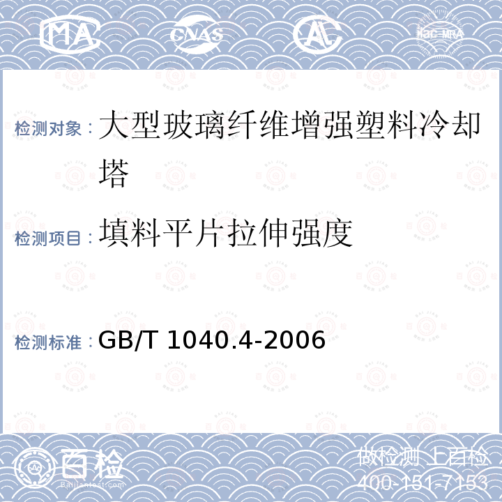 填料平片拉伸强度 填料平片拉伸强度 GB/T 1040.4-2006