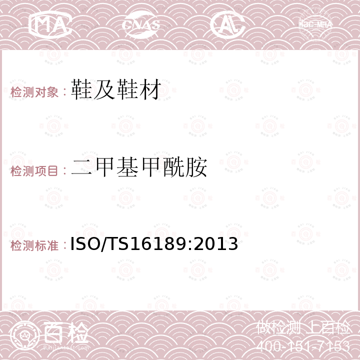 二甲基甲酰胺 二甲基甲酰胺 ISO/TS16189:2013