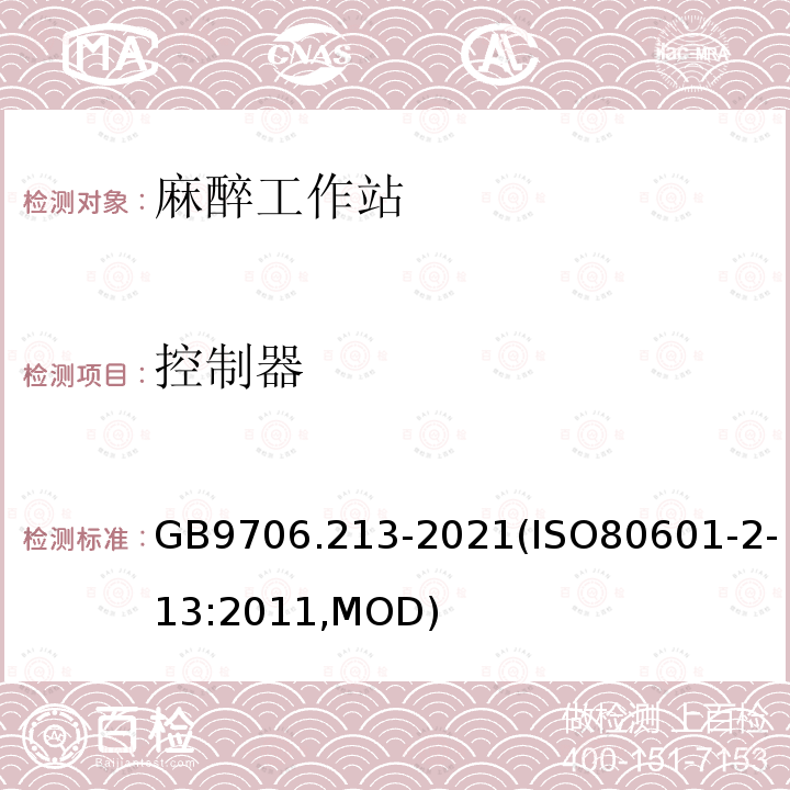 控制器 GB 9706.213-2021 医用电气设备  第2-13部分：麻醉工作站的基本安全和基本性能专用要求