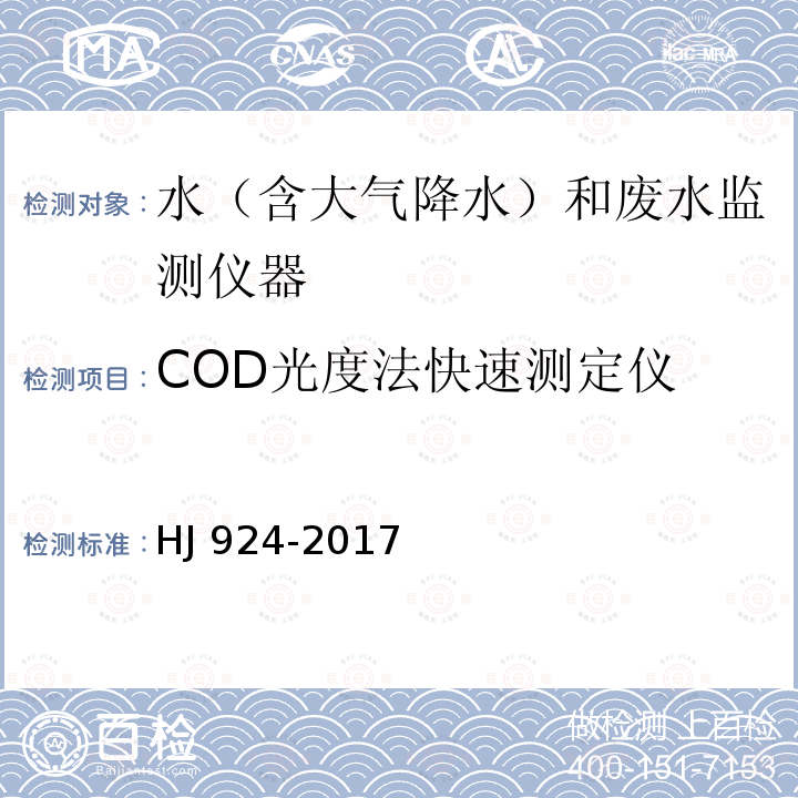 COD光度法快速测定仪 HJ 924-2017 COD光度法快速测定仪技术要求及检测方法