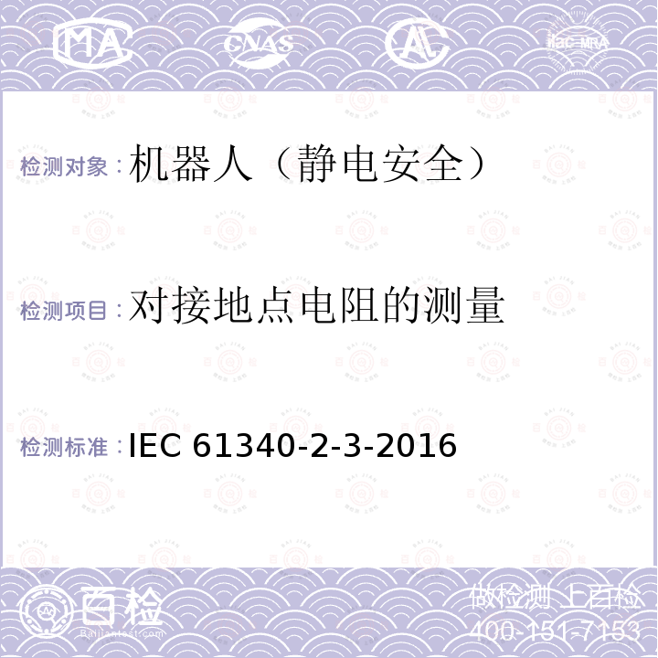 对接地点电阻的测量 对接地点电阻的测量 IEC 61340-2-3-2016