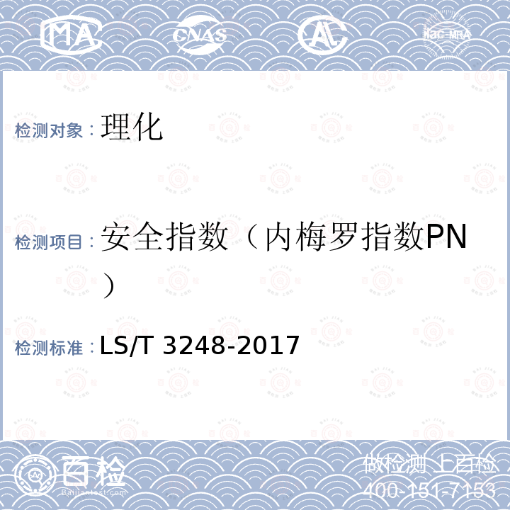 安全指数（内梅罗指数PN） LS/T 3248-2017 中国好粮油 小麦粉