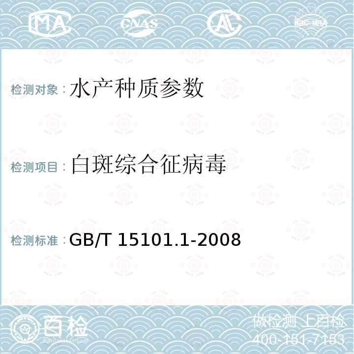白斑综合征病毒 GB/T 15101.1-2008 中国对虾 亲虾