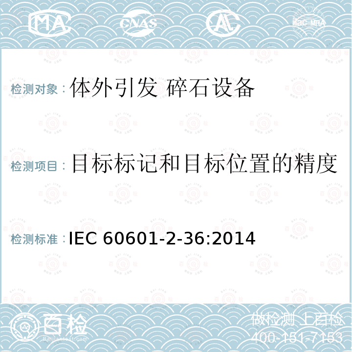 目标标记和目标位置的精度 IEC 60601-2-36  :2014