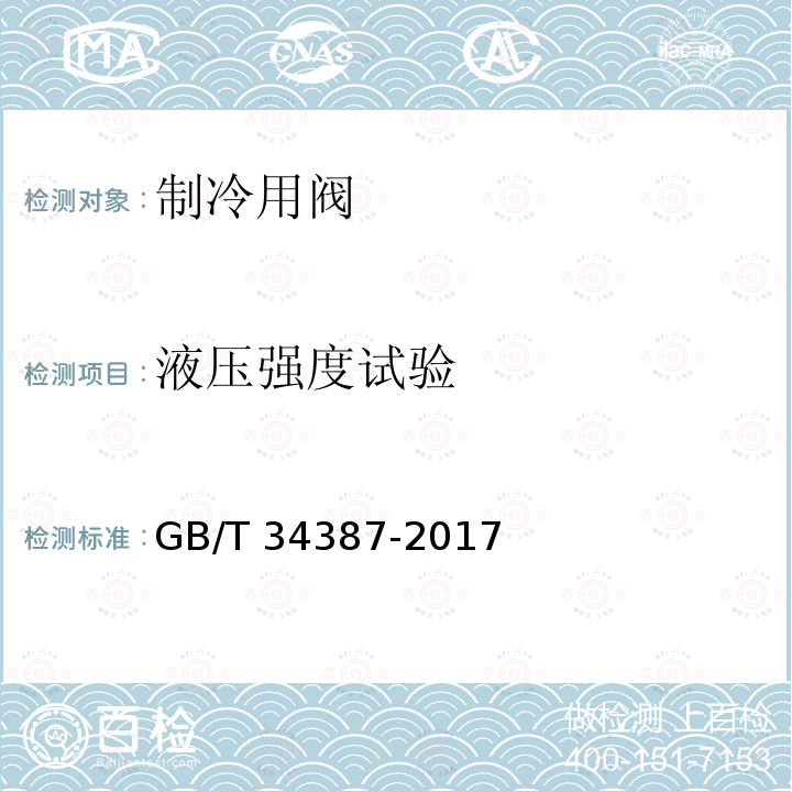 液压强度试验 GB/T 34387-2017 制冷剂用阀门通用性能试验方法