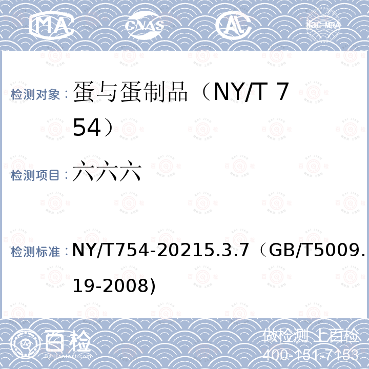 六六六 NY/T 754-2021 绿色食品 蛋及蛋制品