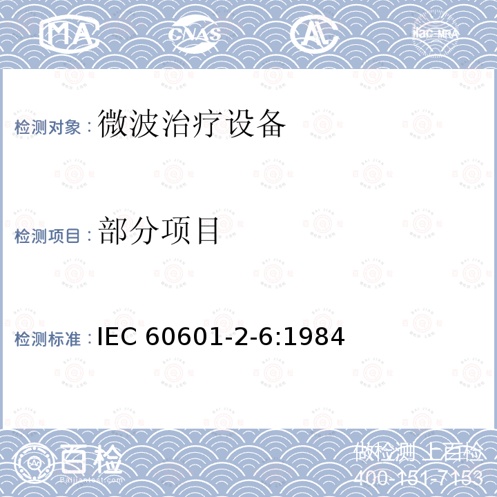 部分项目 部分项目 IEC 60601-2-6:1984