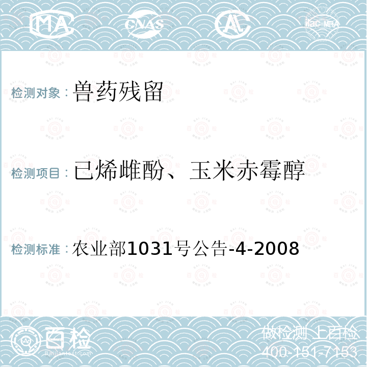 已烯雌酚、玉米赤霉醇 已烯雌酚、玉米赤霉醇 农业部1031号公告-4-2008