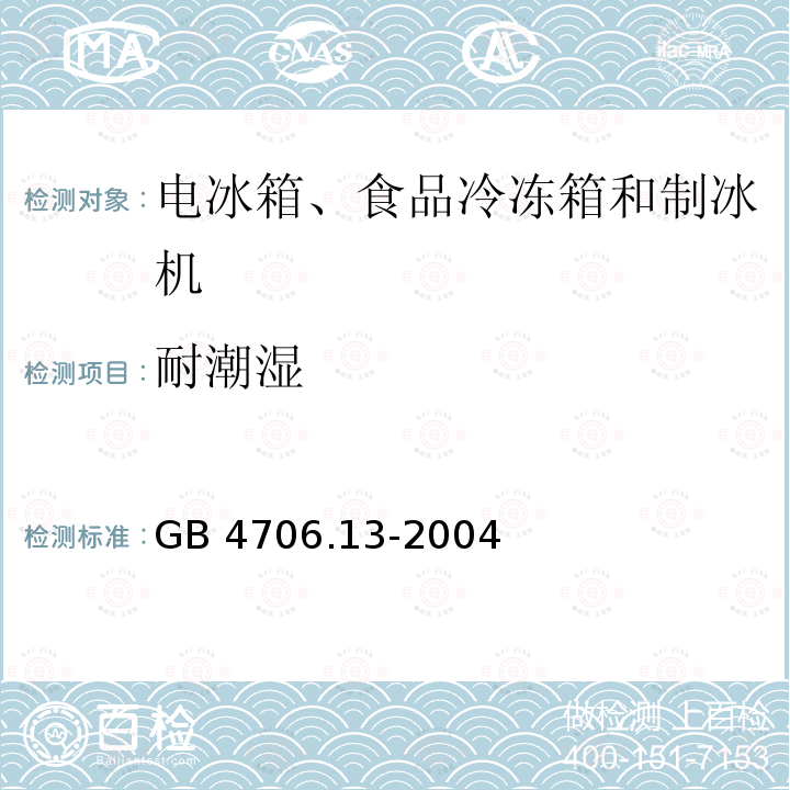 耐潮湿 GB 4706.13-2004 家用和类似用途电器的安全 制冷器具、冰淇淋机和制冰机的特殊要求