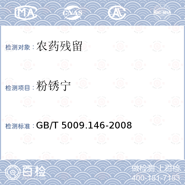 粉锈宁 GB/T 5009.146-2008 植物性食品中有机氯和拟除虫菊酯类农药多种残留量的测定