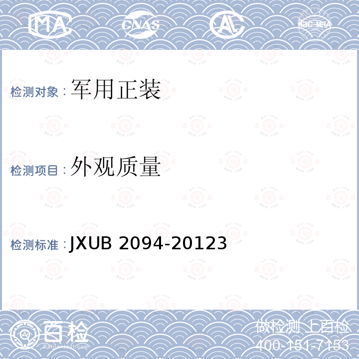 外观质量 JXUB 2094  -20123