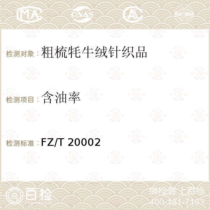 含油率 FZ/T 20002  