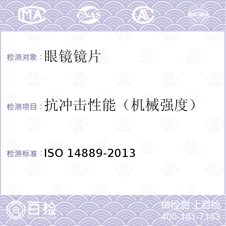 抗冲击性能（机械强度） 14889-2013  ISO 