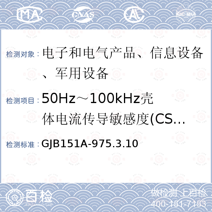 50Hz～100kHz壳体电流传导敏感度(CS109) 50Hz～100kHz壳体电流传导敏感度(CS109) GJB151A-975.3.10