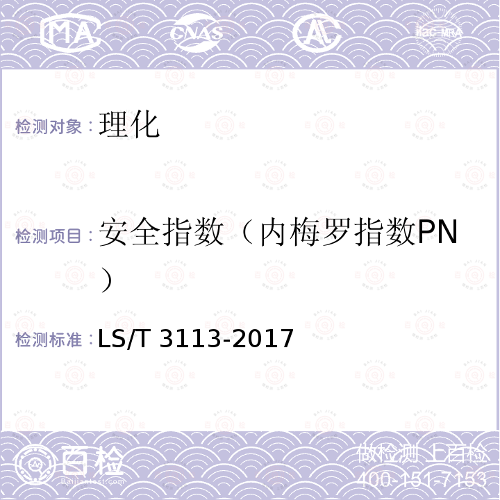 安全指数（内梅罗指数PN） LS/T 3113-2017 中国好粮油 杂豆