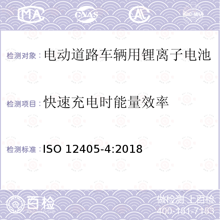 快速充电时能量效率 快速充电时能量效率 ISO 12405-4:2018