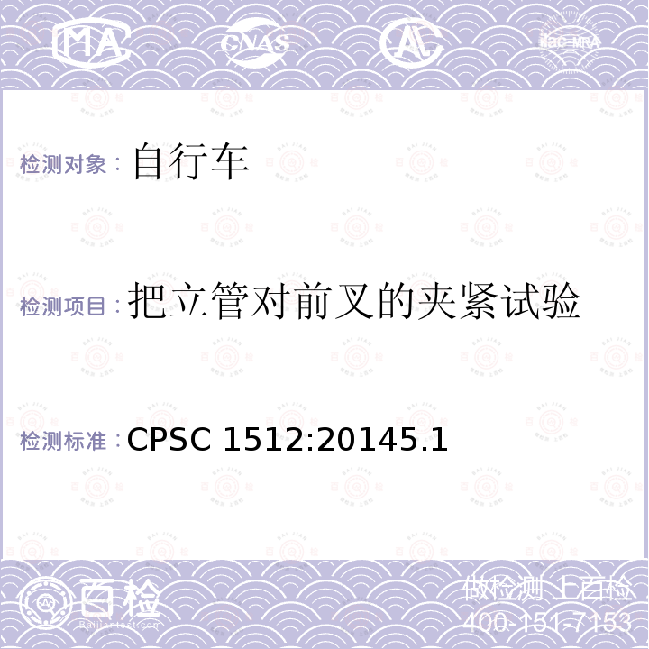 把立管对前叉的夹紧试验 CPSC 1512:20145.1  