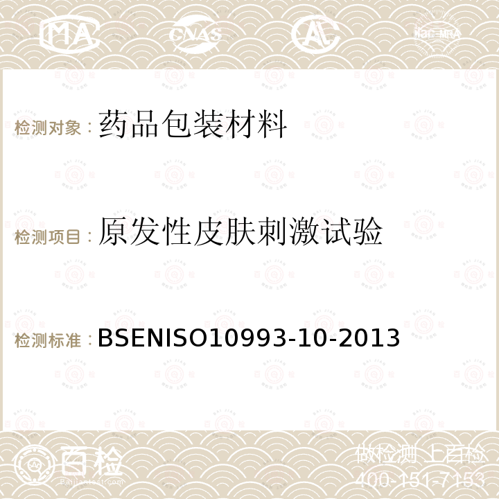 原发性皮肤刺激试验 ISO 10993-10-2013  BSENISO10993-10-2013