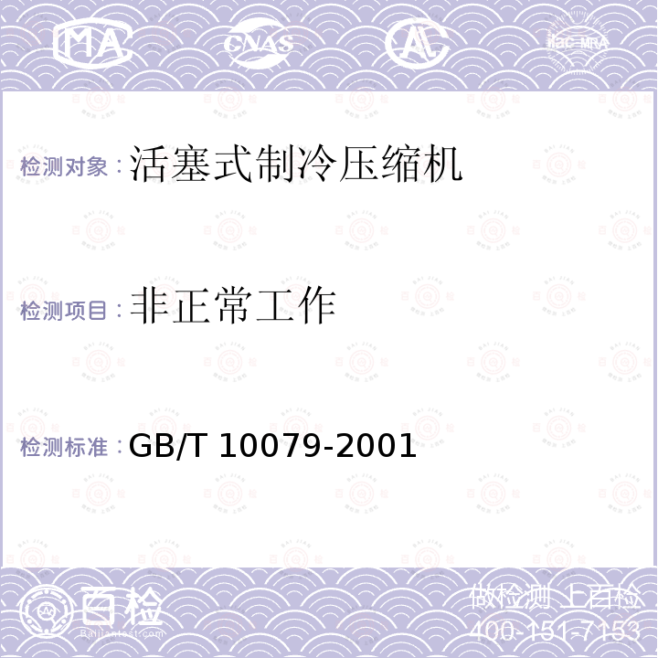 非正常工作 非正常工作 GB/T 10079-2001