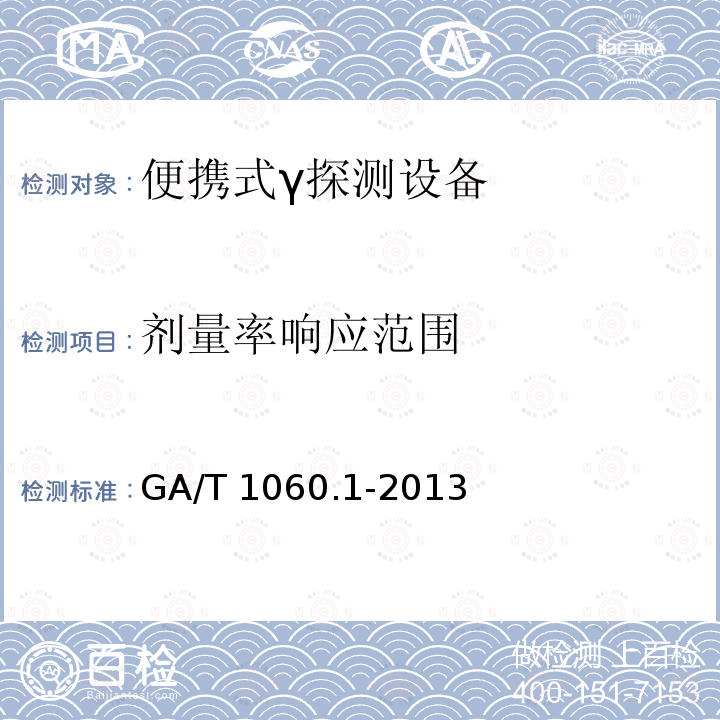 剂量率响应范围 GA/T 1060.1-2013 便携式放射性物质探测与核素识别设备通用技术要求 第1部分：γ探测设备