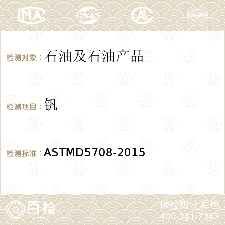 钒 ASTMD 5708-20  ASTMD5708-2015