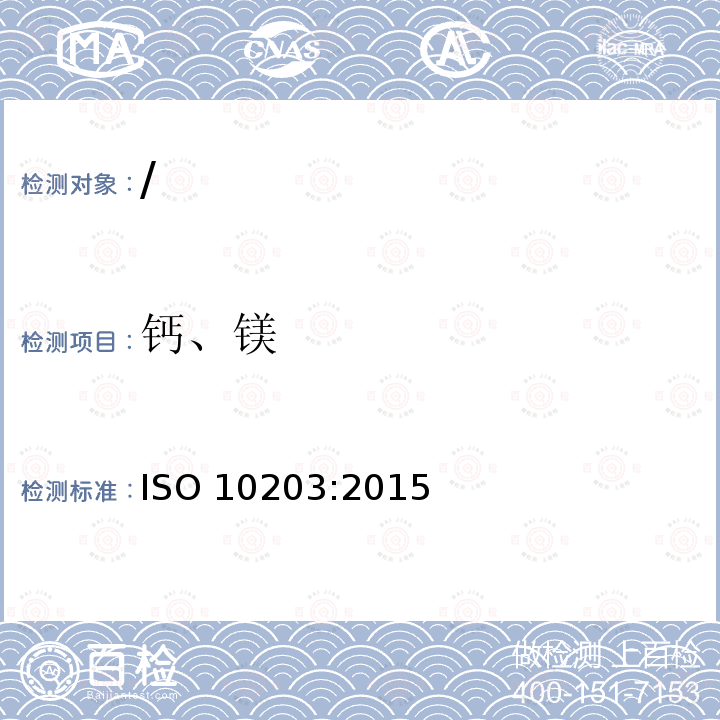 钙、镁 钙、镁 ISO 10203:2015