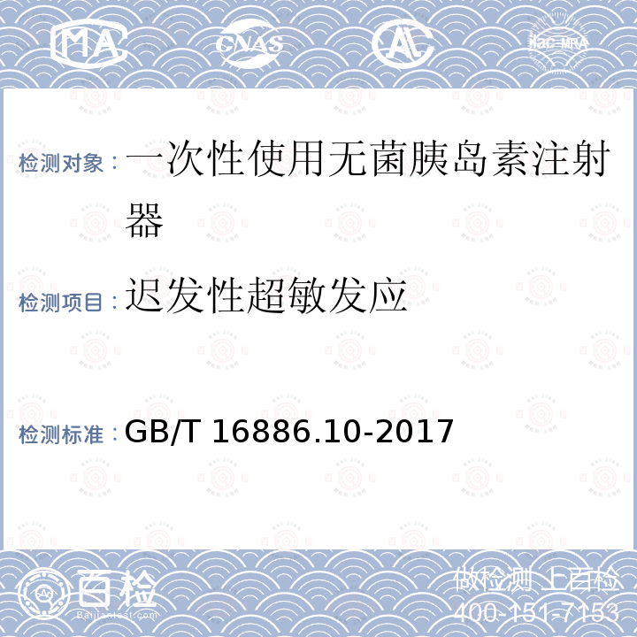 迟发性超敏发应 GB/T 16886.10-2017 医疗器械生物学评价 第10部分：刺激与皮肤致敏试验