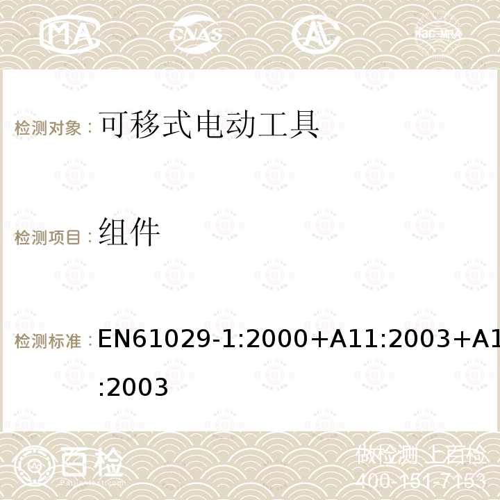 组件 EN 61029-1:2000  EN61029-1:2000+A11:2003+A12:2003