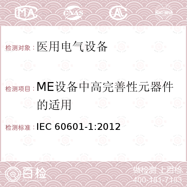 ME设备中高完善性元器件的适用 IEC 60601-1:2012  