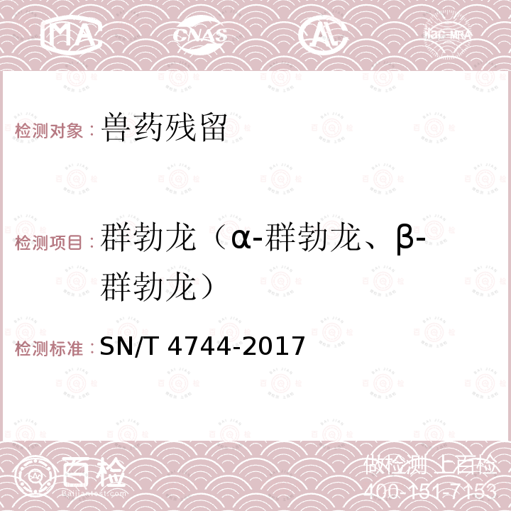 群勃龙（α-群勃龙、β-群勃龙） 群勃龙（α-群勃龙、β-群勃龙） SN/T 4744-2017