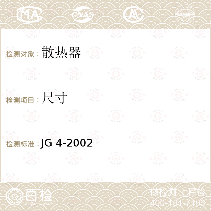 尺寸 JG/T 4-2002 【强改推】采暖散热器 灰铸铁翼型散热器