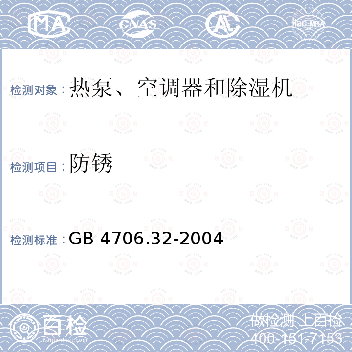 防锈 GB 4706.32-2004 家用和类似用途电器的安全 热泵、空调器和除湿机的特殊要求