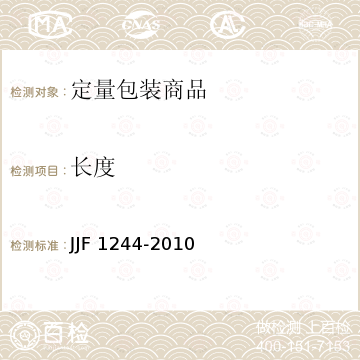 长度 JJF 1244-2010 食品和化妆品包装计量检验规则