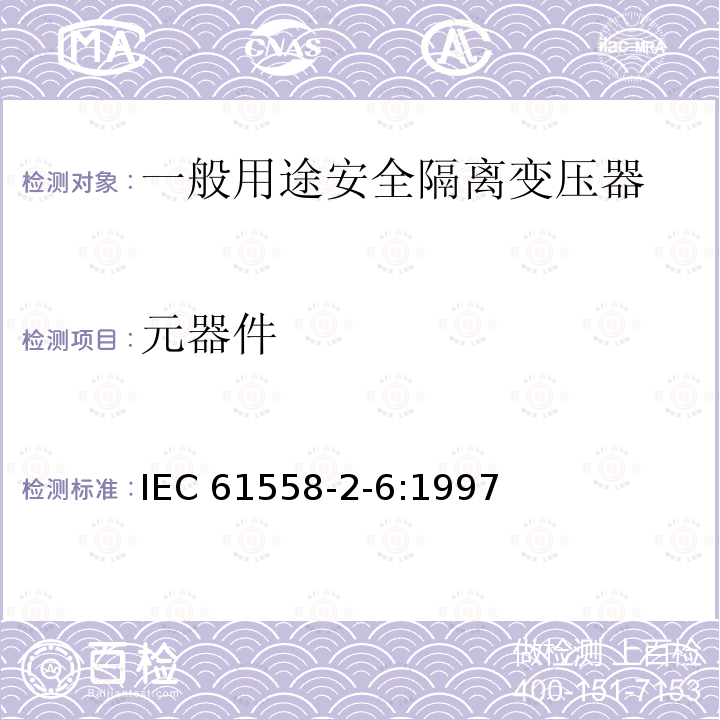 元器件 元器件 IEC 61558-2-6:1997