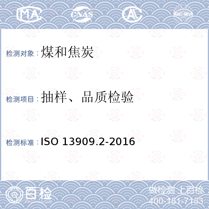 抽样、品质检验 ISO 13909.2-2016  