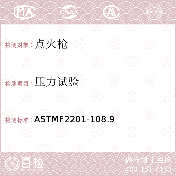 压力试验 ASTMF 2201-108  ASTMF2201-108.9